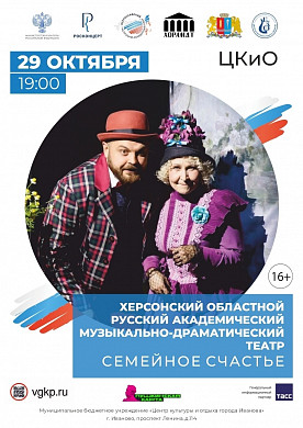 Херсонский театр представит спектакль в Иванове (16+)